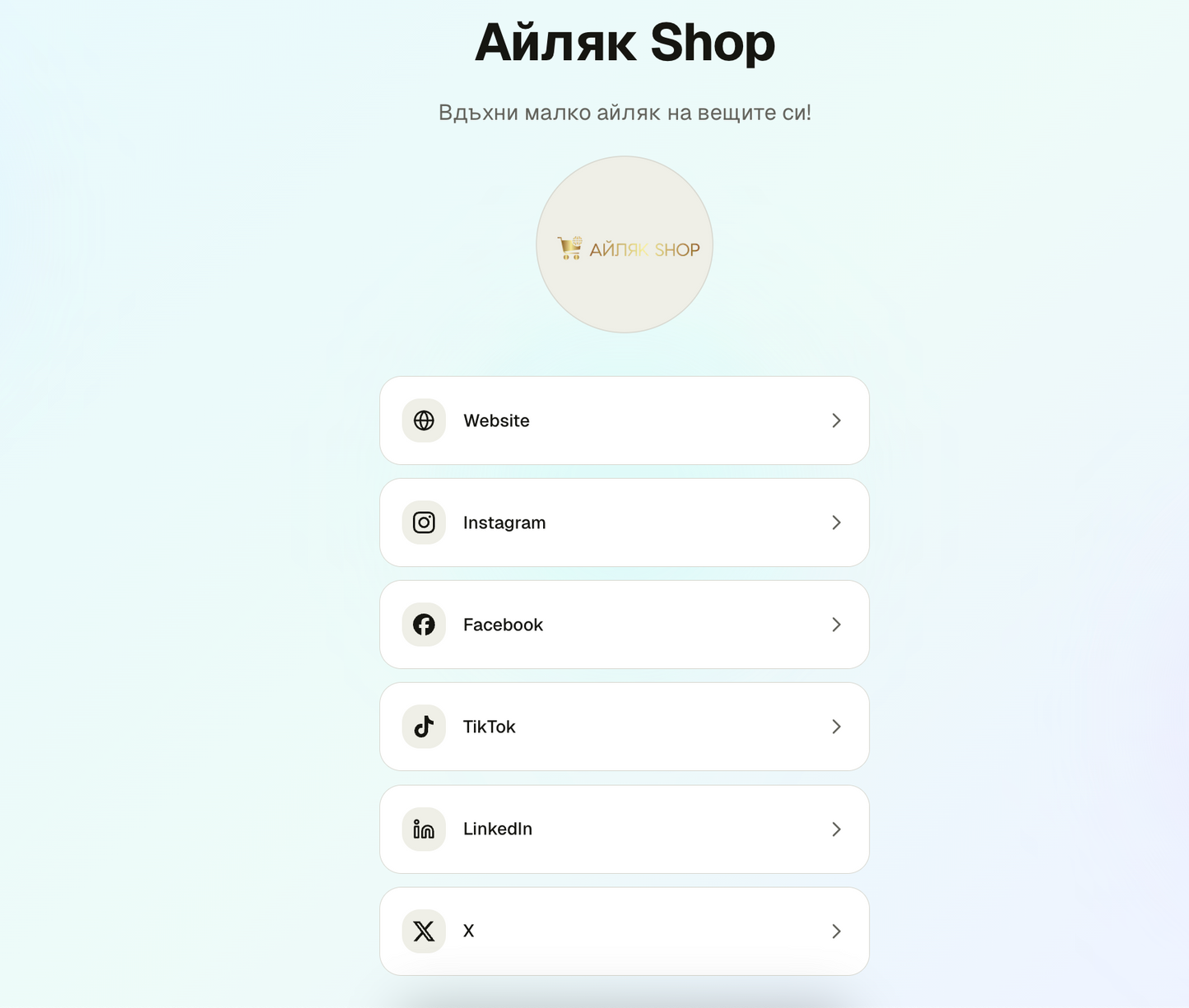 Дигитален Link Hub "Връзка с Мен" Link Tree