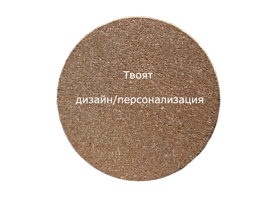 Подложка "Дизайн по Твой Избор" - Персонализирана Гравирана Подложка за Чаша