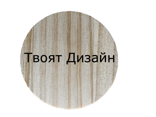 Подложка "Дизайн по Твой Избор" - Персонализирана Гравирана Подложка за Чаша